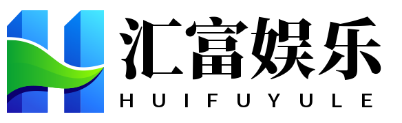 汇富娱乐-科技赋能场景,让娱乐更有趣。
